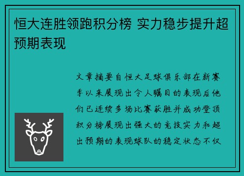 恒大连胜领跑积分榜 实力稳步提升超预期表现