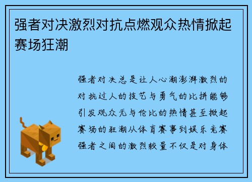 强者对决激烈对抗点燃观众热情掀起赛场狂潮