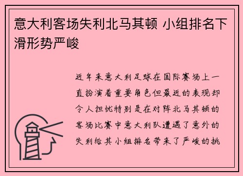 意大利客场失利北马其顿 小组排名下滑形势严峻