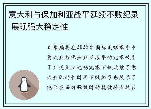 意大利与保加利亚战平延续不败纪录 展现强大稳定性