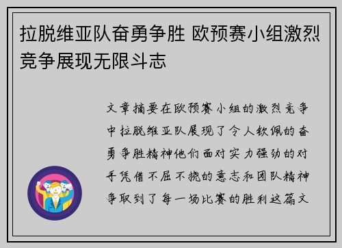 拉脱维亚队奋勇争胜 欧预赛小组激烈竞争展现无限斗志