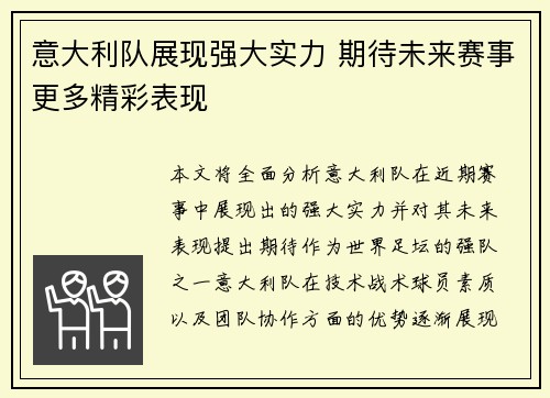 意大利队展现强大实力 期待未来赛事更多精彩表现