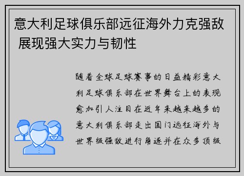意大利足球俱乐部远征海外力克强敌 展现强大实力与韧性