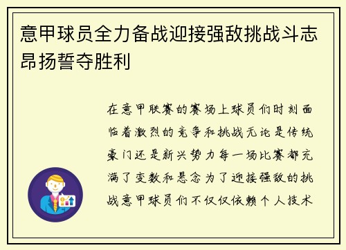 意甲球员全力备战迎接强敌挑战斗志昂扬誓夺胜利