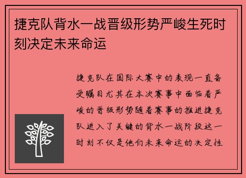 捷克队背水一战晋级形势严峻生死时刻决定未来命运