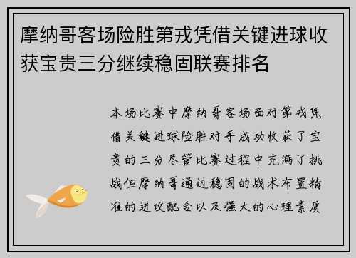 摩纳哥客场险胜第戎凭借关键进球收获宝贵三分继续稳固联赛排名