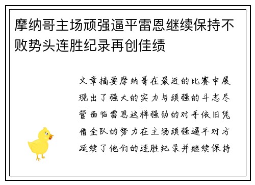 摩纳哥主场顽强逼平雷恩继续保持不败势头连胜纪录再创佳绩