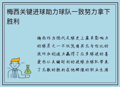 梅西关键进球助力球队一致努力拿下胜利