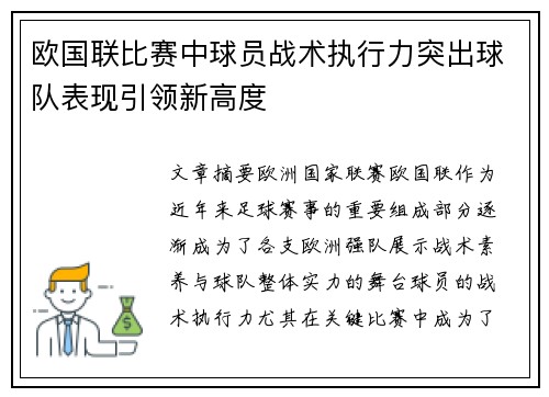 欧国联比赛中球员战术执行力突出球队表现引领新高度