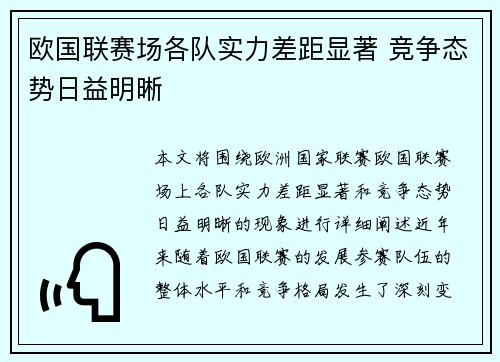 欧国联赛场各队实力差距显著 竞争态势日益明晰
