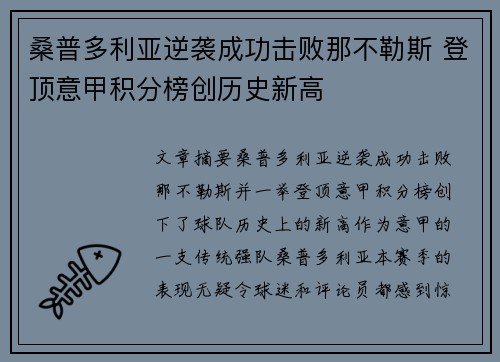 桑普多利亚逆袭成功击败那不勒斯 登顶意甲积分榜创历史新高