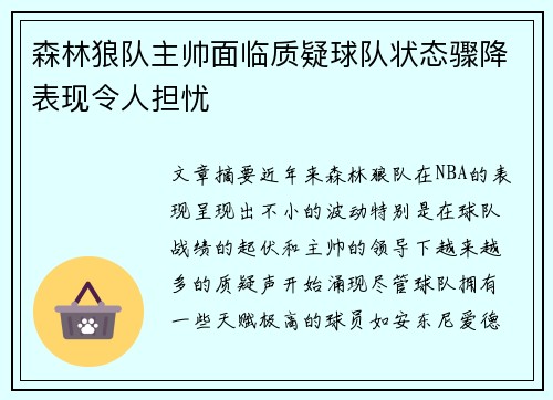 森林狼队主帅面临质疑球队状态骤降表现令人担忧