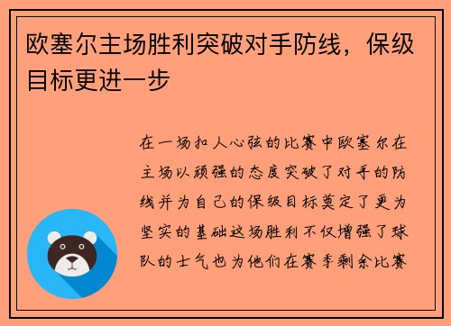 欧塞尔主场胜利突破对手防线，保级目标更进一步