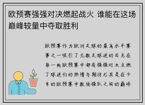 欧预赛强强对决燃起战火 谁能在这场巅峰较量中夺取胜利