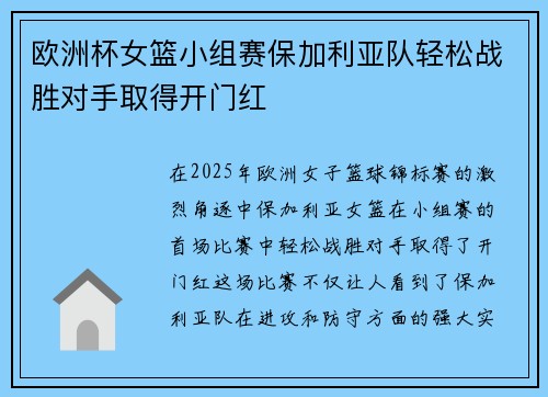 欧洲杯女篮小组赛保加利亚队轻松战胜对手取得开门红