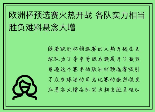 欧洲杯预选赛火热开战 各队实力相当胜负难料悬念大增
