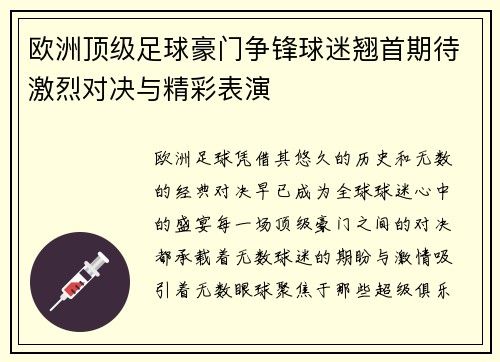 欧洲顶级足球豪门争锋球迷翘首期待激烈对决与精彩表演