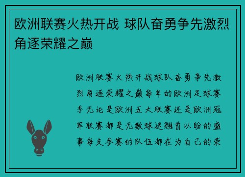 欧洲联赛火热开战 球队奋勇争先激烈角逐荣耀之巅