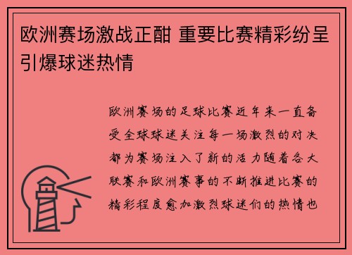 欧洲赛场激战正酣 重要比赛精彩纷呈引爆球迷热情