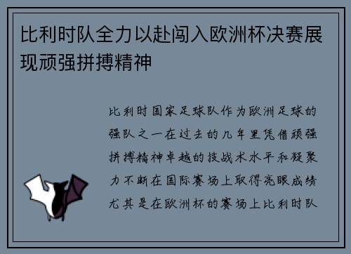 比利时队全力以赴闯入欧洲杯决赛展现顽强拼搏精神