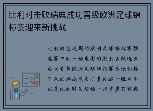 比利时击败瑞典成功晋级欧洲足球锦标赛迎来新挑战