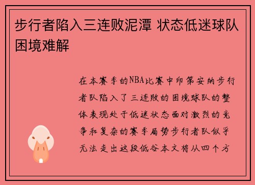 步行者陷入三连败泥潭 状态低迷球队困境难解