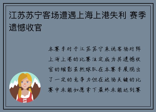 江苏苏宁客场遭遇上海上港失利 赛季遗憾收官