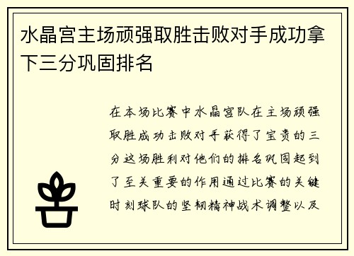 水晶宫主场顽强取胜击败对手成功拿下三分巩固排名