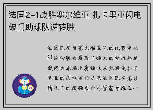 法国2-1战胜塞尔维亚 扎卡里亚闪电破门助球队逆转胜