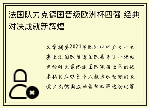 法国队力克德国晋级欧洲杯四强 经典对决成就新辉煌