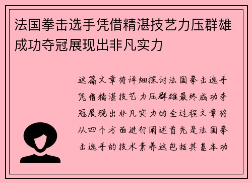 法国拳击选手凭借精湛技艺力压群雄成功夺冠展现出非凡实力