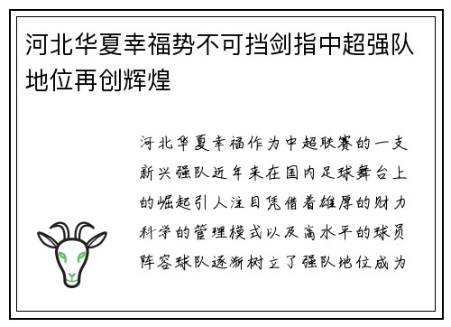 河北华夏幸福势不可挡剑指中超强队地位再创辉煌