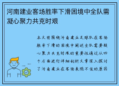 河南建业客场胜率下滑困境中全队需凝心聚力共克时艰