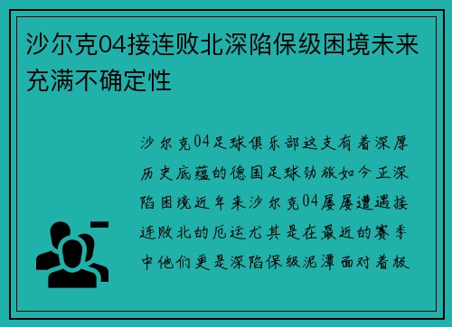 沙尔克04接连败北深陷保级困境未来充满不确定性