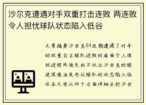 沙尔克遭遇对手双重打击连败 两连败令人担忧球队状态陷入低谷