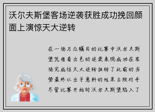 沃尔夫斯堡客场逆袭获胜成功挽回颜面上演惊天大逆转