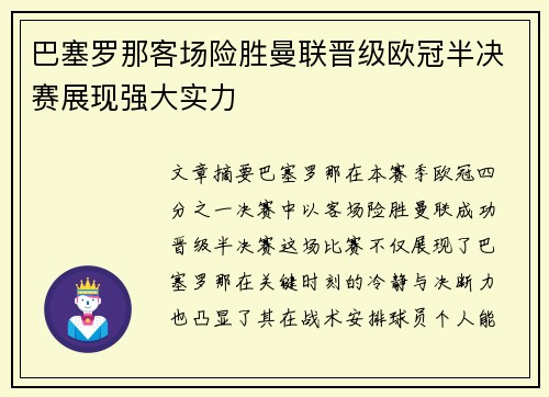 巴塞罗那客场险胜曼联晋级欧冠半决赛展现强大实力