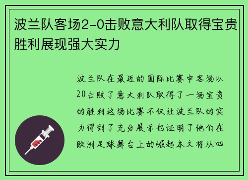 波兰队客场2-0击败意大利队取得宝贵胜利展现强大实力