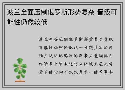 波兰全面压制俄罗斯形势复杂 晋级可能性仍然较低