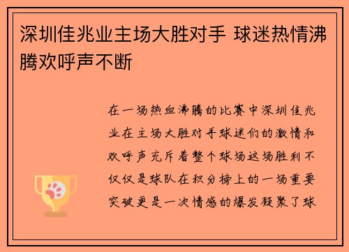 深圳佳兆业主场大胜对手 球迷热情沸腾欢呼声不断