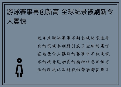 游泳赛事再创新高 全球纪录被刷新令人震惊