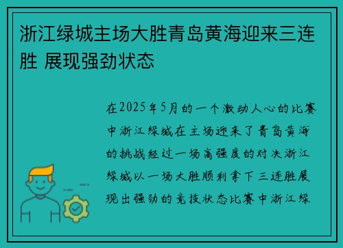 浙江绿城主场大胜青岛黄海迎来三连胜 展现强劲状态