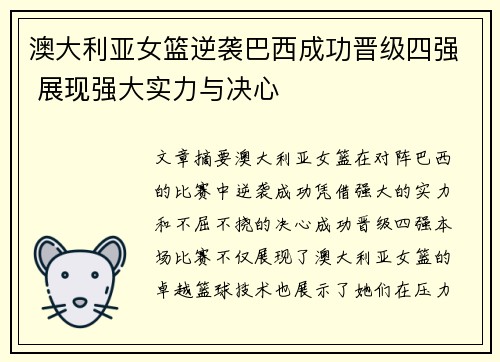 澳大利亚女篮逆袭巴西成功晋级四强 展现强大实力与决心