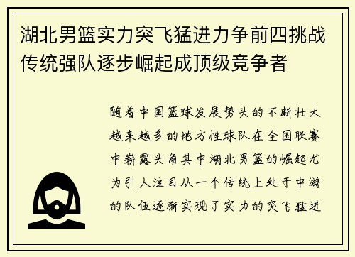 湖北男篮实力突飞猛进力争前四挑战传统强队逐步崛起成顶级竞争者