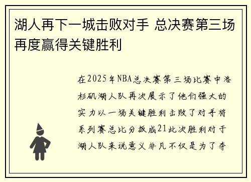 湖人再下一城击败对手 总决赛第三场再度赢得关键胜利