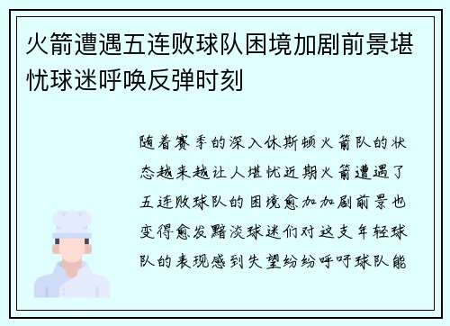 火箭遭遇五连败球队困境加剧前景堪忧球迷呼唤反弹时刻