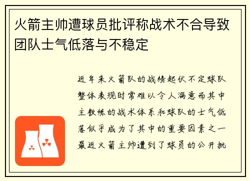 火箭主帅遭球员批评称战术不合导致团队士气低落与不稳定