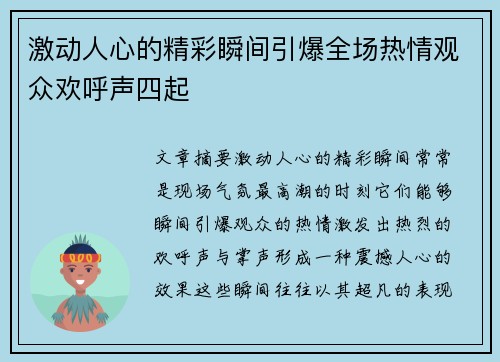 激动人心的精彩瞬间引爆全场热情观众欢呼声四起