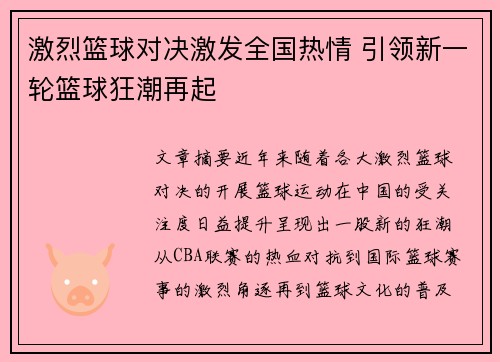 激烈篮球对决激发全国热情 引领新一轮篮球狂潮再起