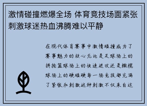 激情碰撞燃爆全场 体育竞技场面紧张刺激球迷热血沸腾难以平静